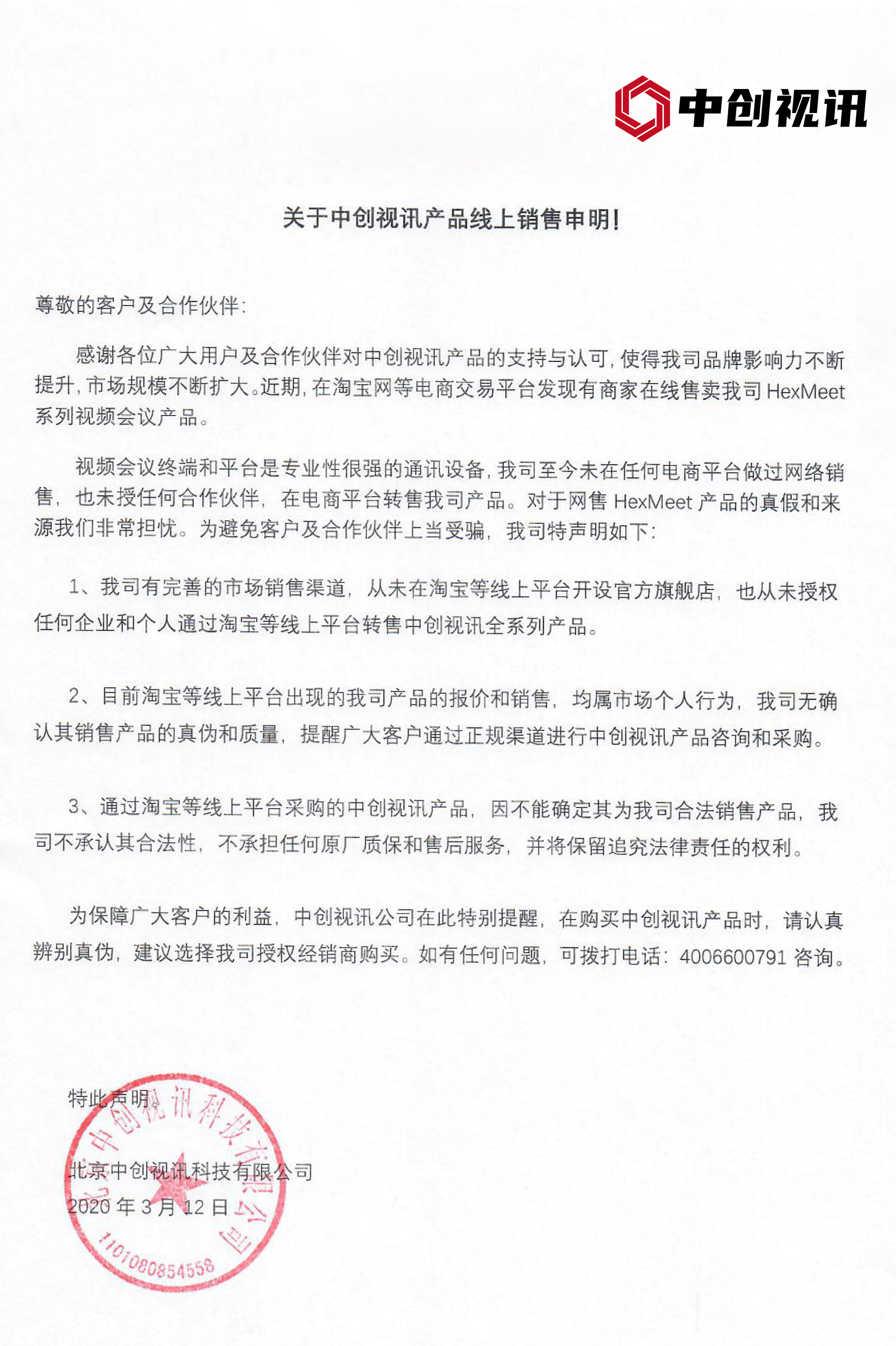 關于中創視訊產品線上銷售申明v3.jpg